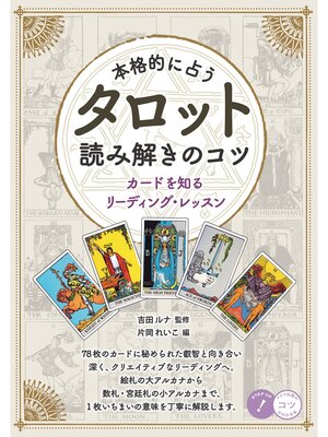 cover image of 本格的に占う タロット 読み解きのコツ カードを知るリーディング・レッスン